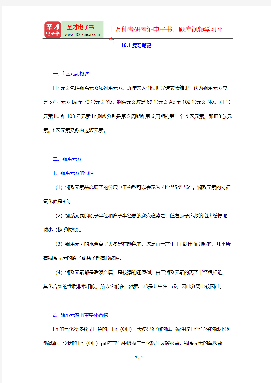 大连理工大学无机化学教研室《无机化学》(第5版)(复习笔记 f区元素)