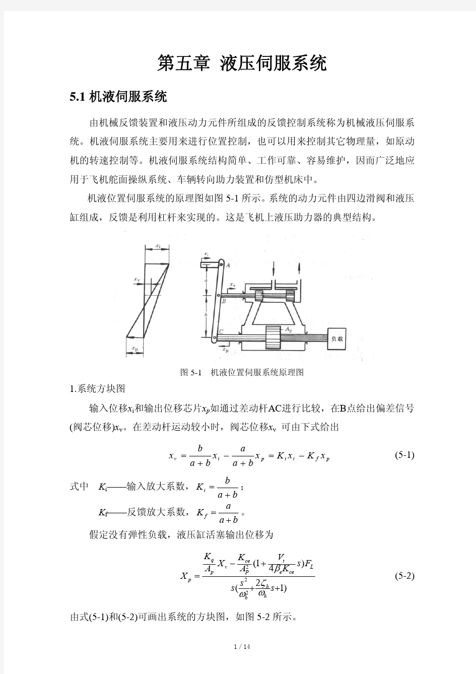 液压伺服系统