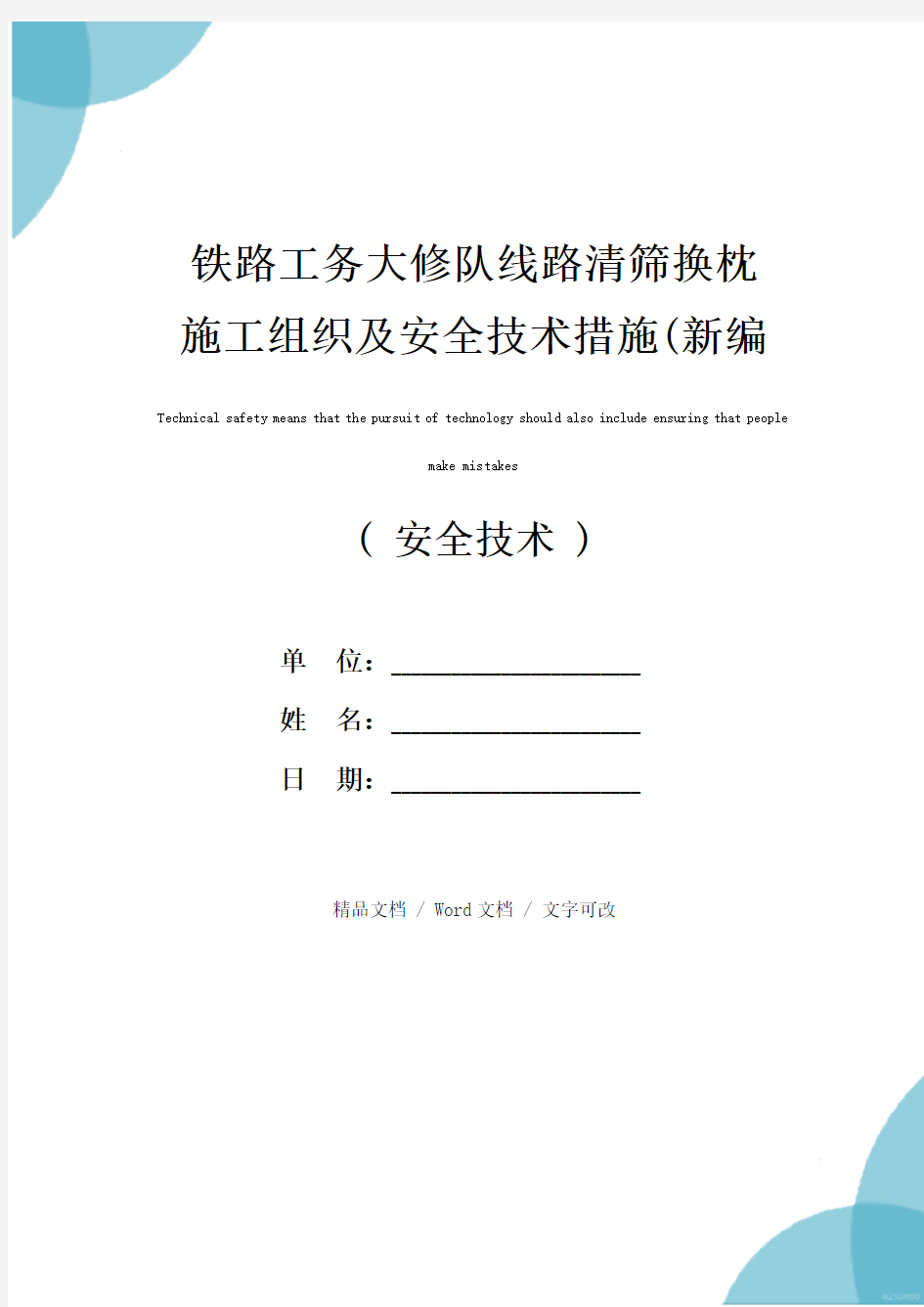 铁路工务大修队线路清筛换枕施工组织及安全技术措施(新编版)