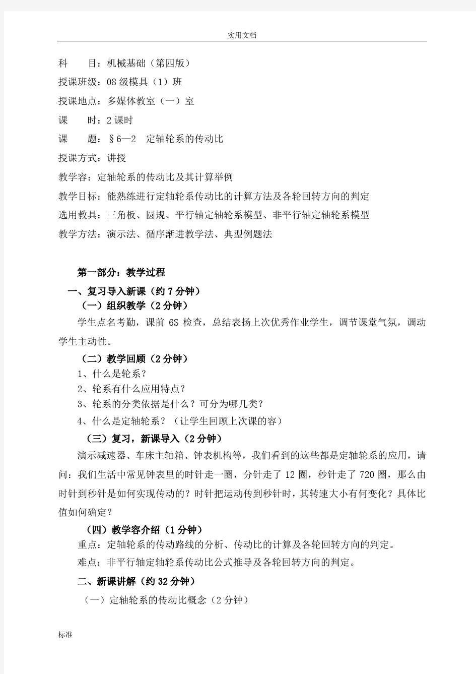 轮系传动比计算(机械基础)教案设计