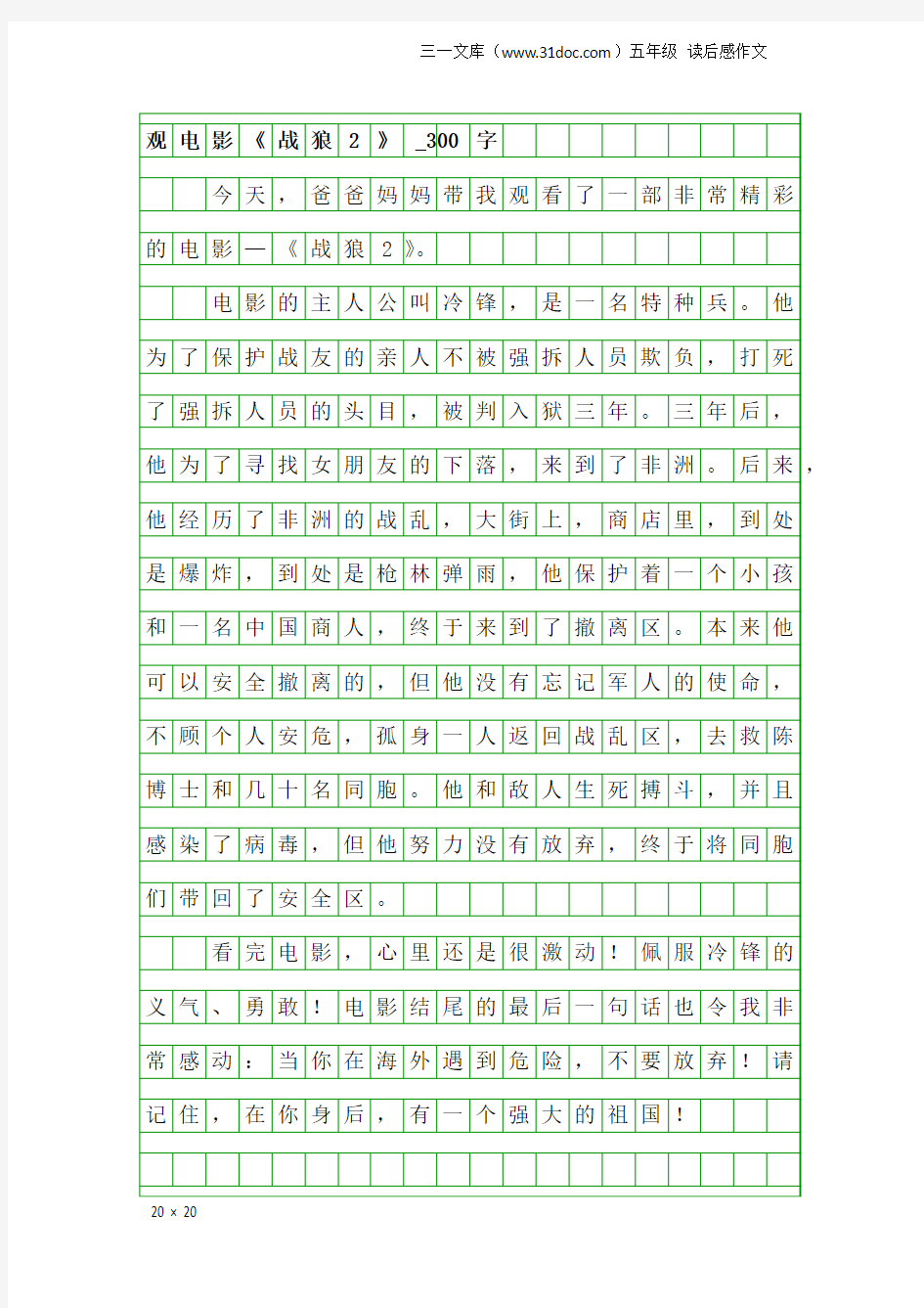 五年级读后感作文：观电影《战狼2》_300字