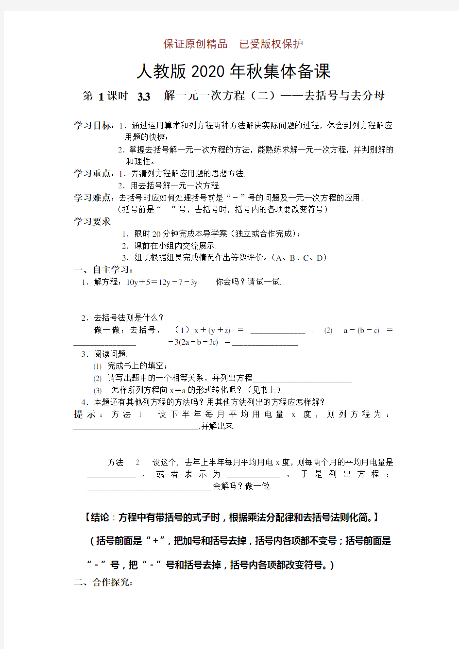 人教版数学七年级2020年秋集体备课：3-3-解一元一次方程(二)——去括号与去分母1