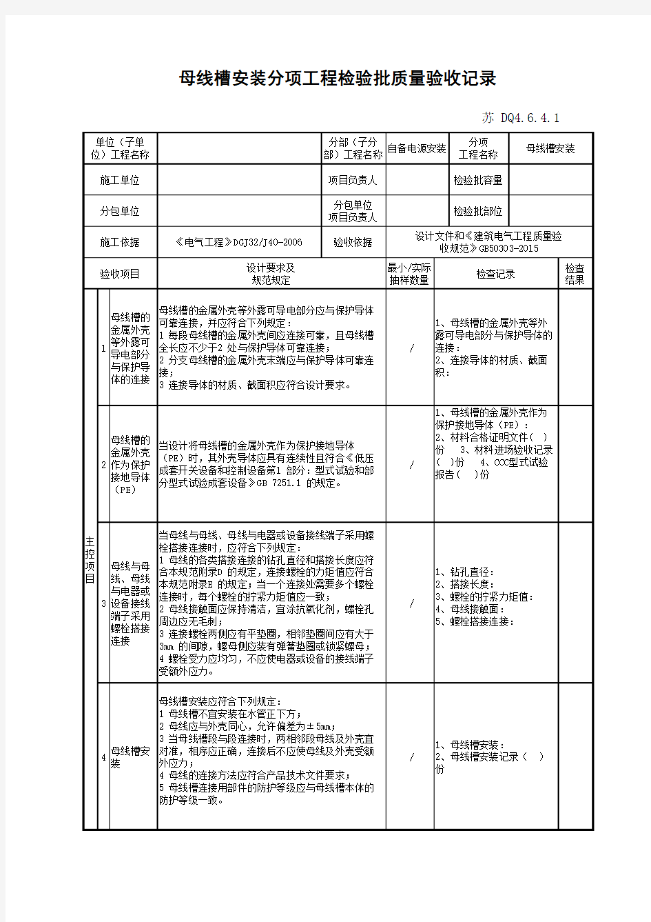 江苏省建设工程质监0190910六版表格文件DQ4.6.4.1