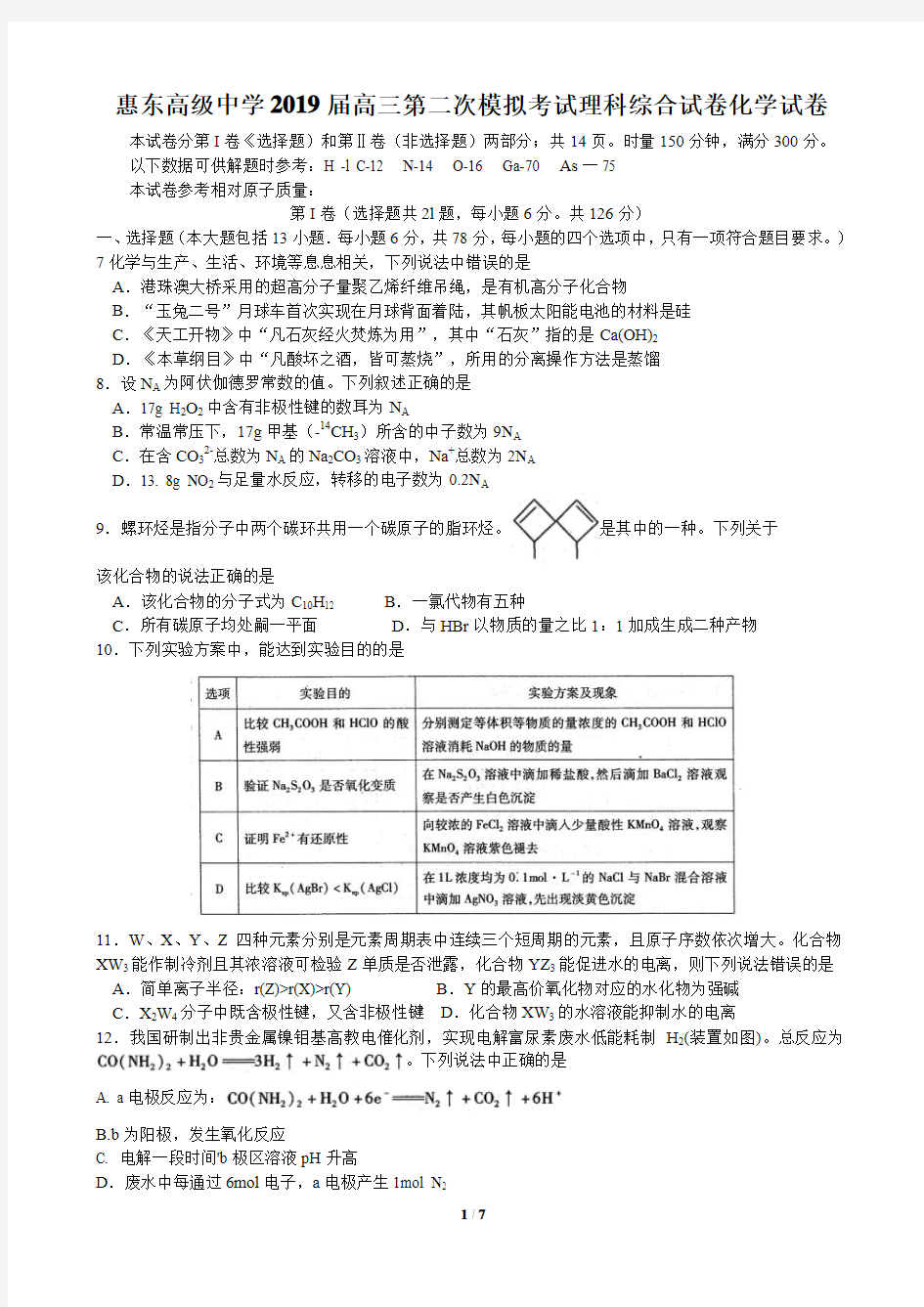 广东省惠州市惠东高级中学2019届高三第二次模拟考试理科综合试卷——化学试卷