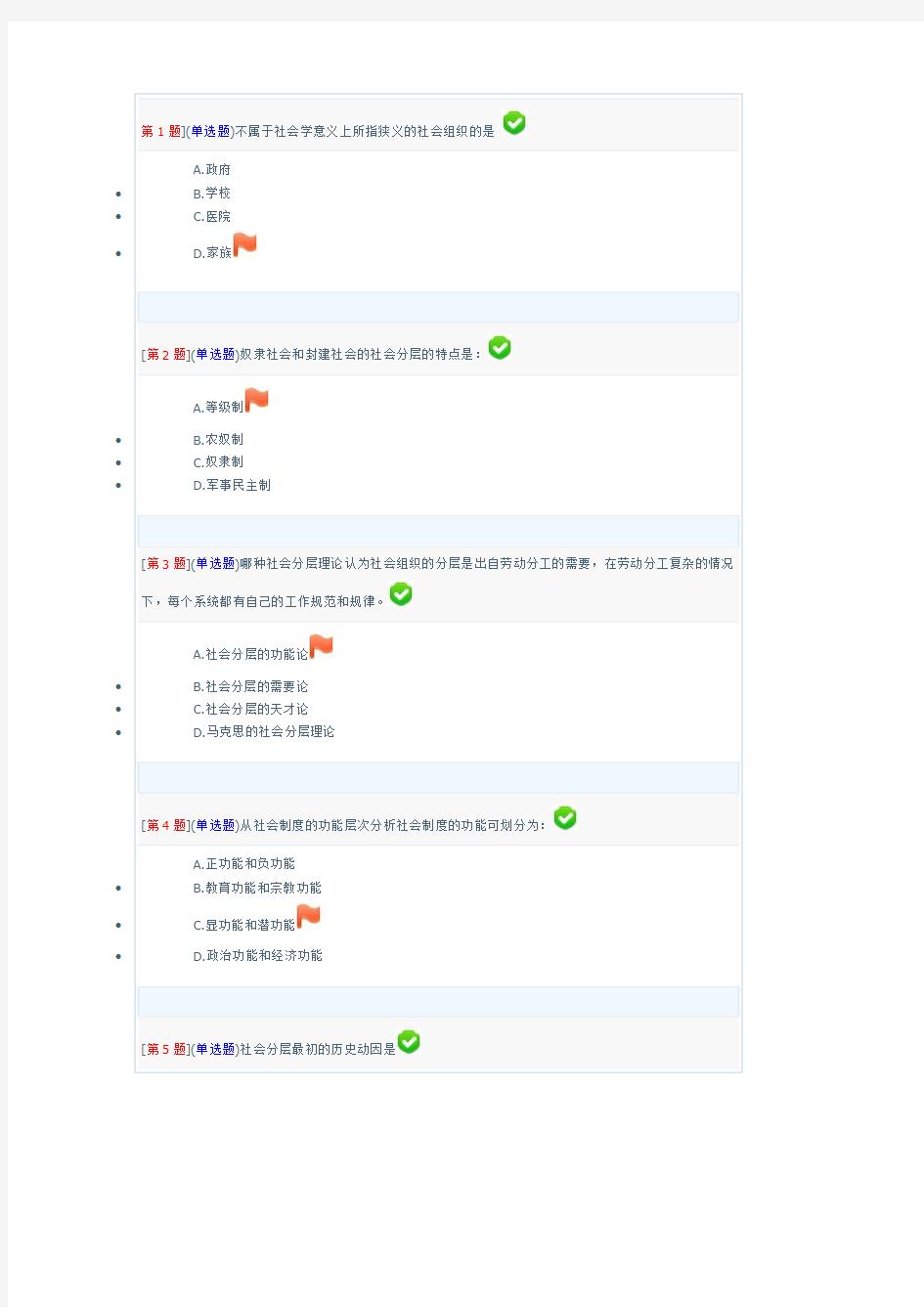 秋《社会学概论》(专)第二次形考作业(69章)