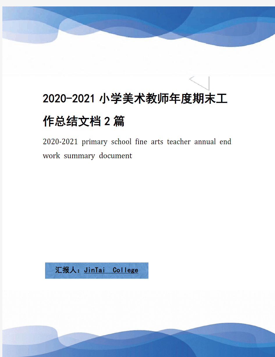 2020-2021小学美术教师年度期末工作总结文档2篇