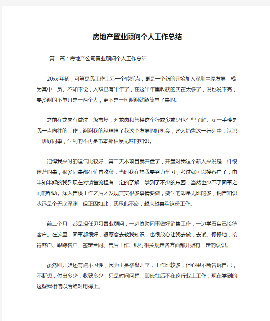 最新房地产置业顾问个人工作总结