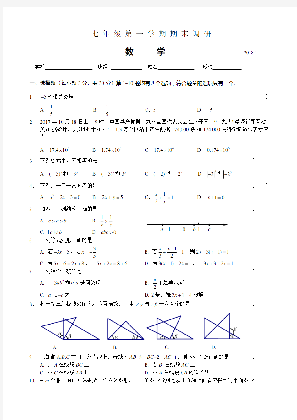 2018.1七年级数学上册期末试卷及答案