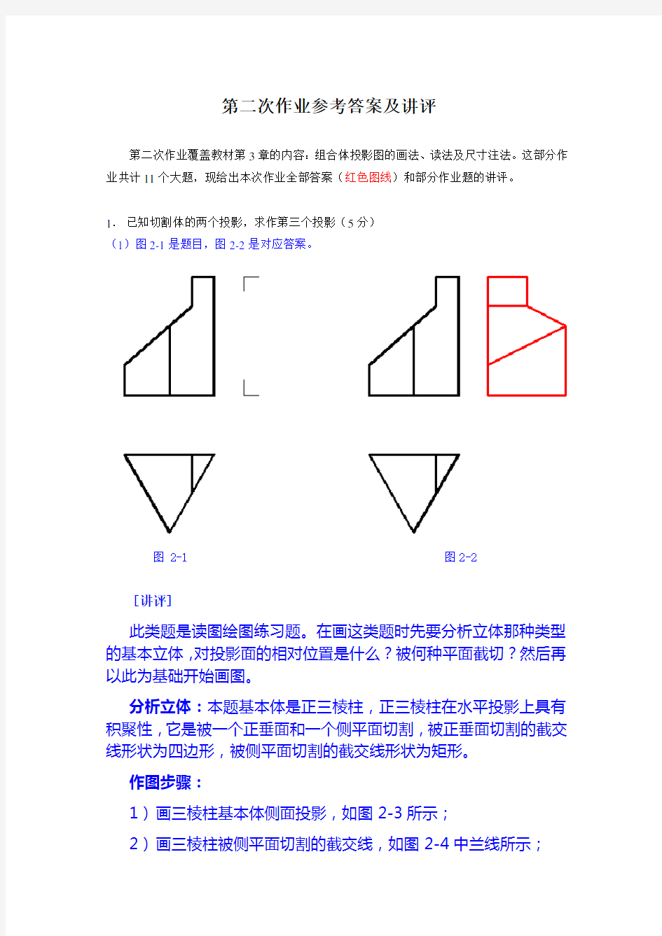 机械制图-形成性考核册讲评(2)