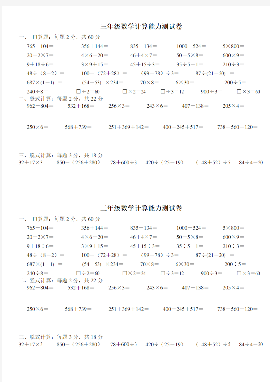 三年级数学：综合计算能力测试卷