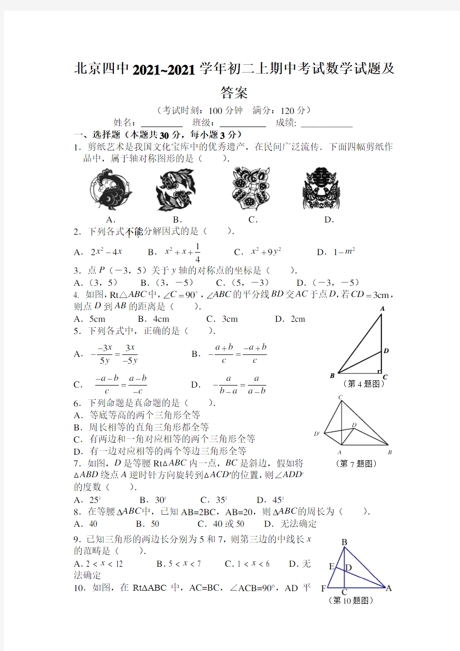 北京四中2021~2021学年初二上期中考试数学试题及答案