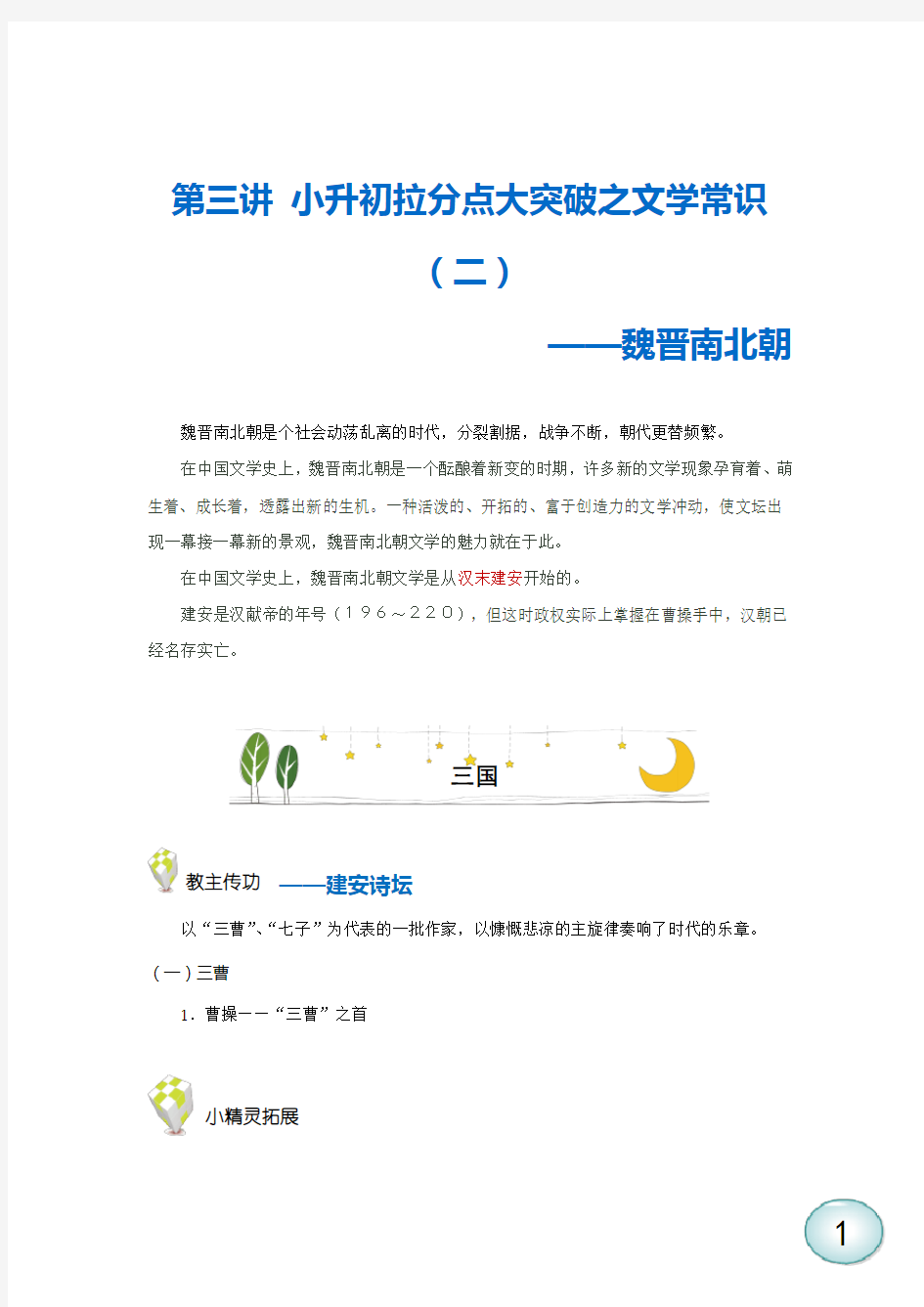 小升初拉分点大突破之文学常识(二)——魏晋南北朝