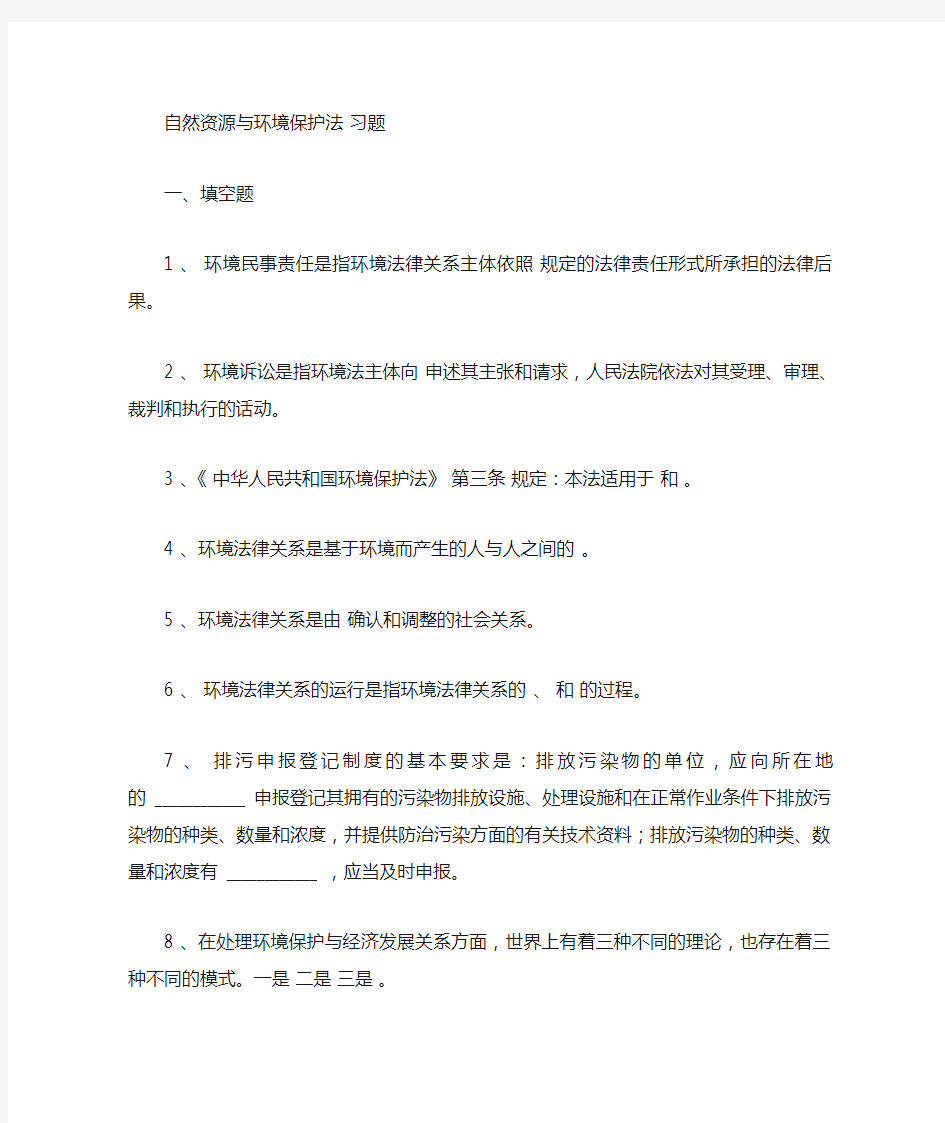 自然资源与环境保护法习题