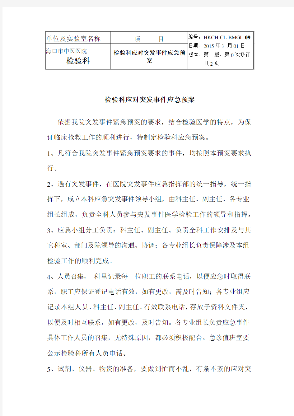 检验科应对突发事件应急预案