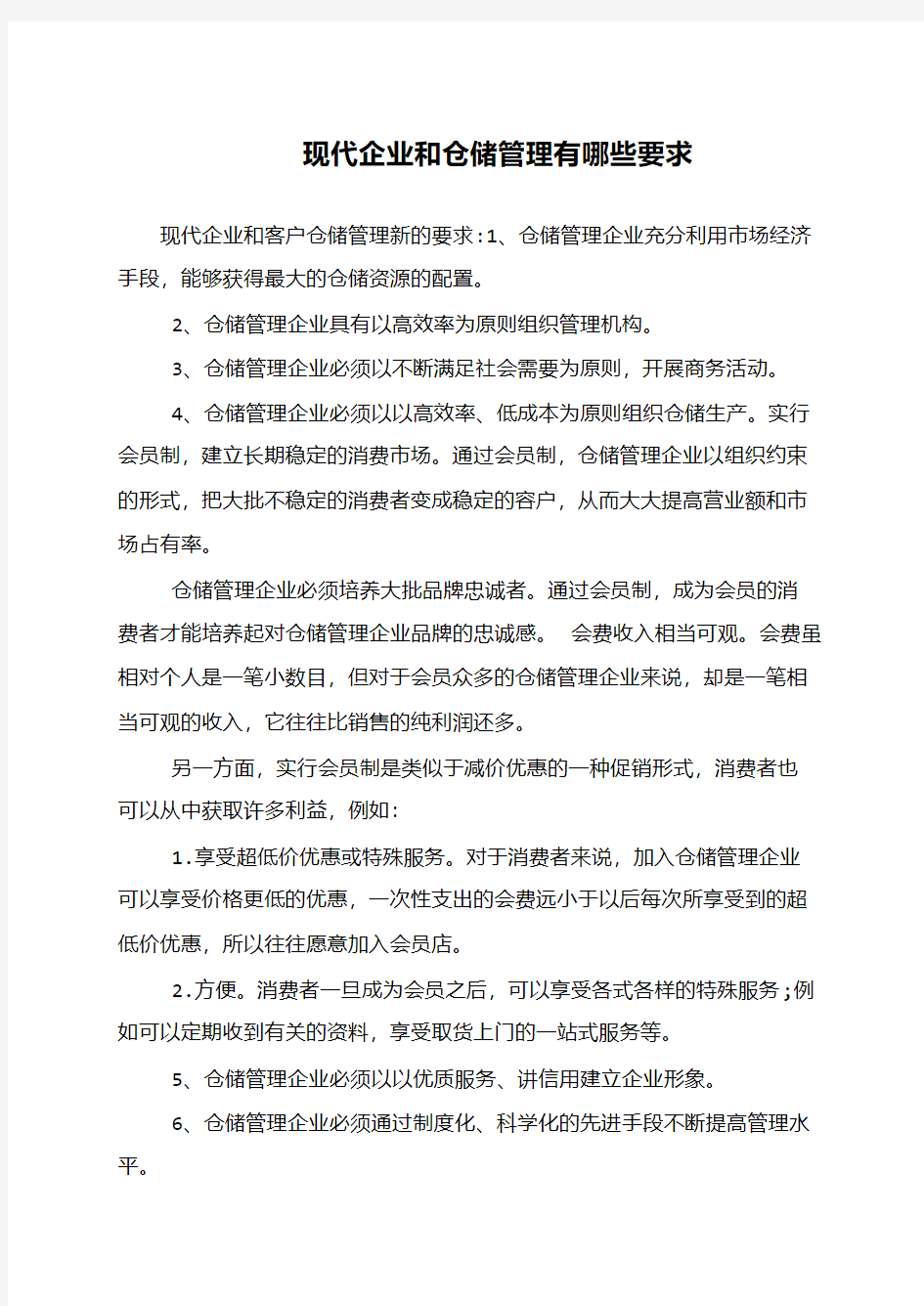 现代企业和仓储管理有哪些要求