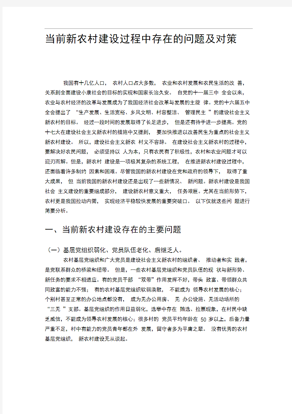 当前新农村建设过程中存在的问题及对策