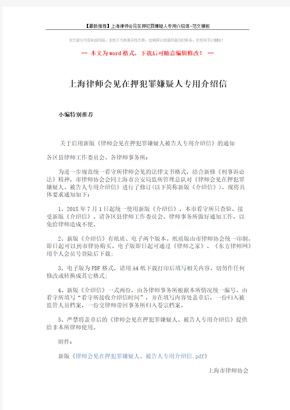 【最新推荐】上海律师会见在押犯罪嫌疑人专用介绍信-范文模板 (2页)