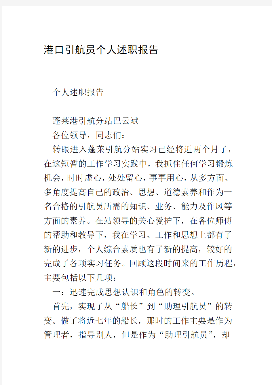 港口引航员个人述职报告