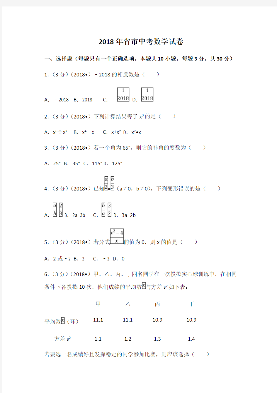 2018年甘肃省定西市中考数学试卷(附答案解析)