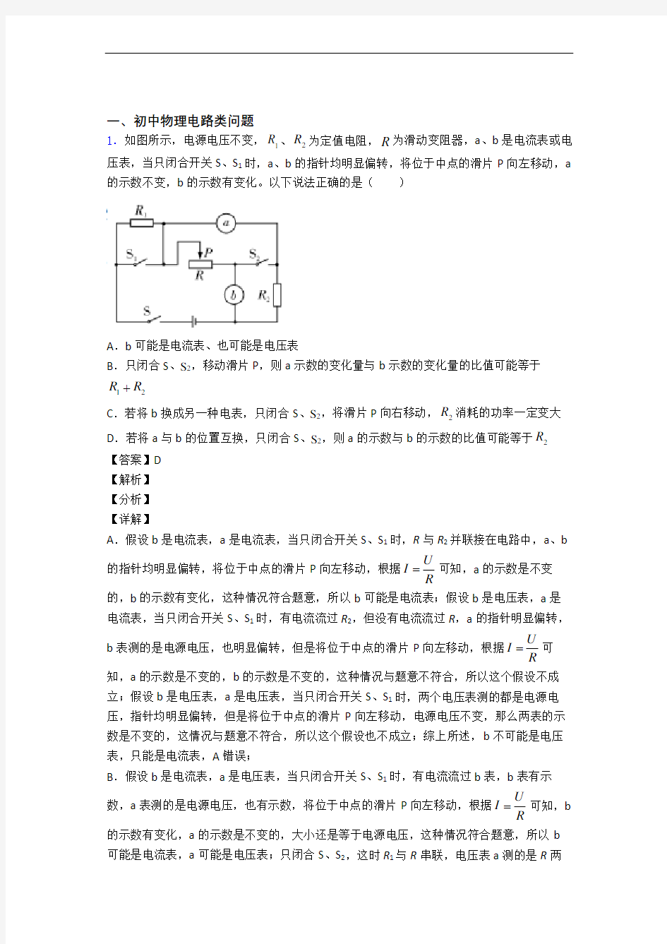 备战中考物理电路类问题综合题汇编