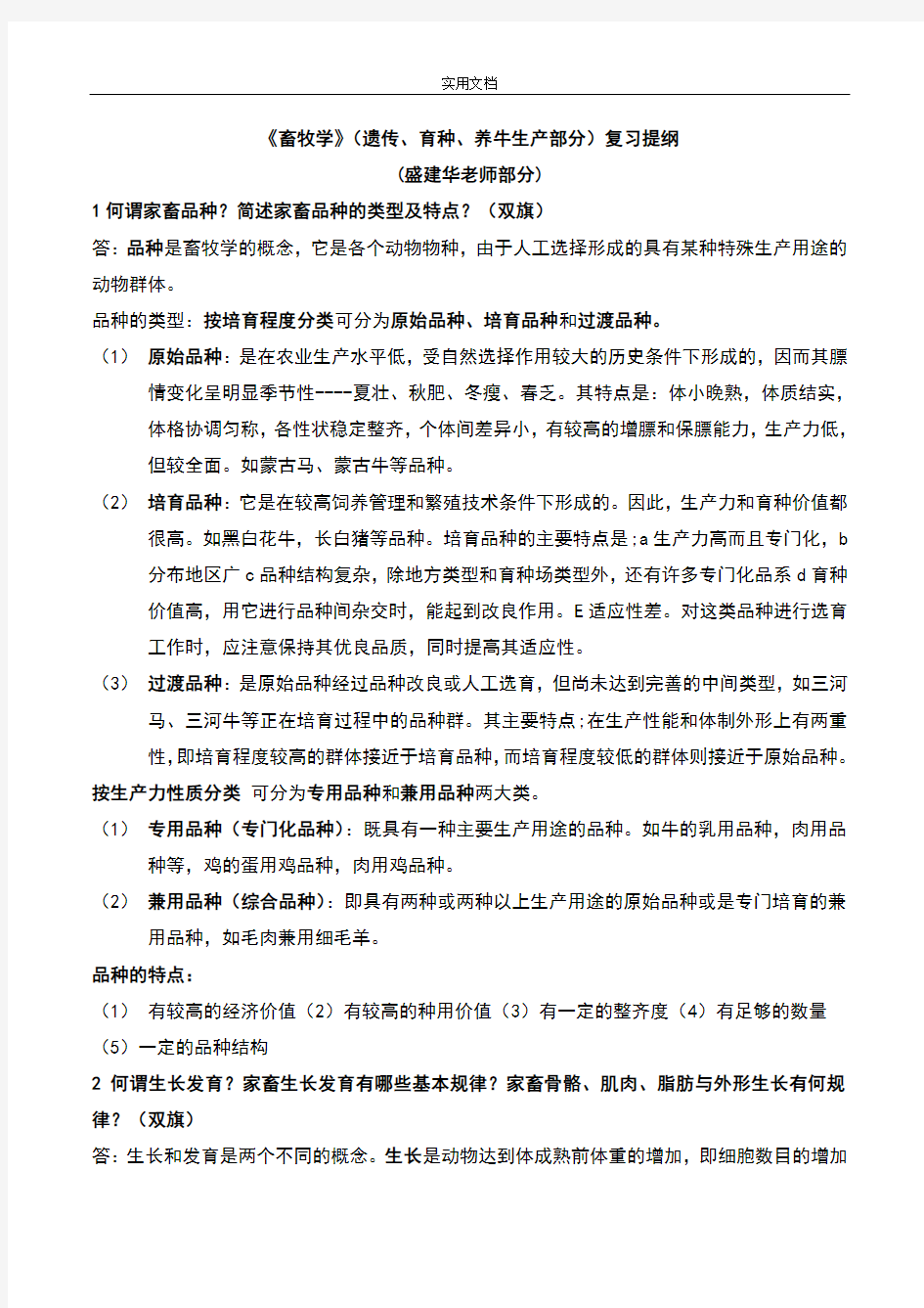 《畜牧学概论》复习题