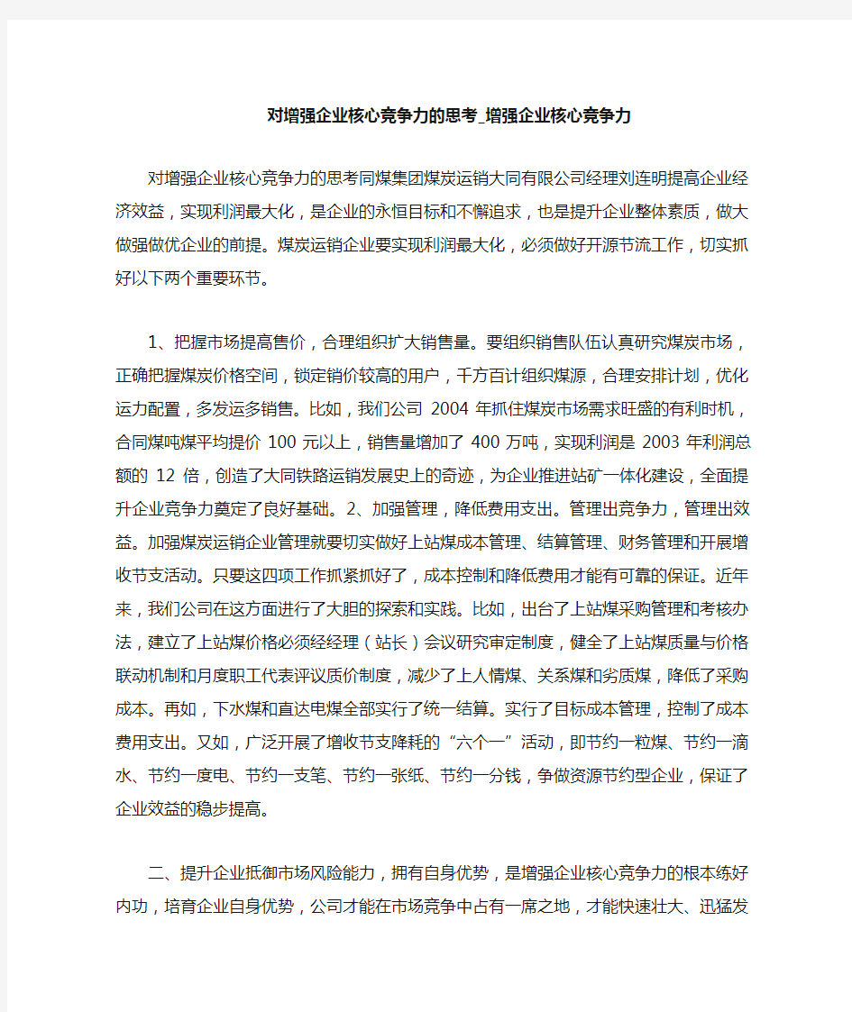 增强企业核心竞争力