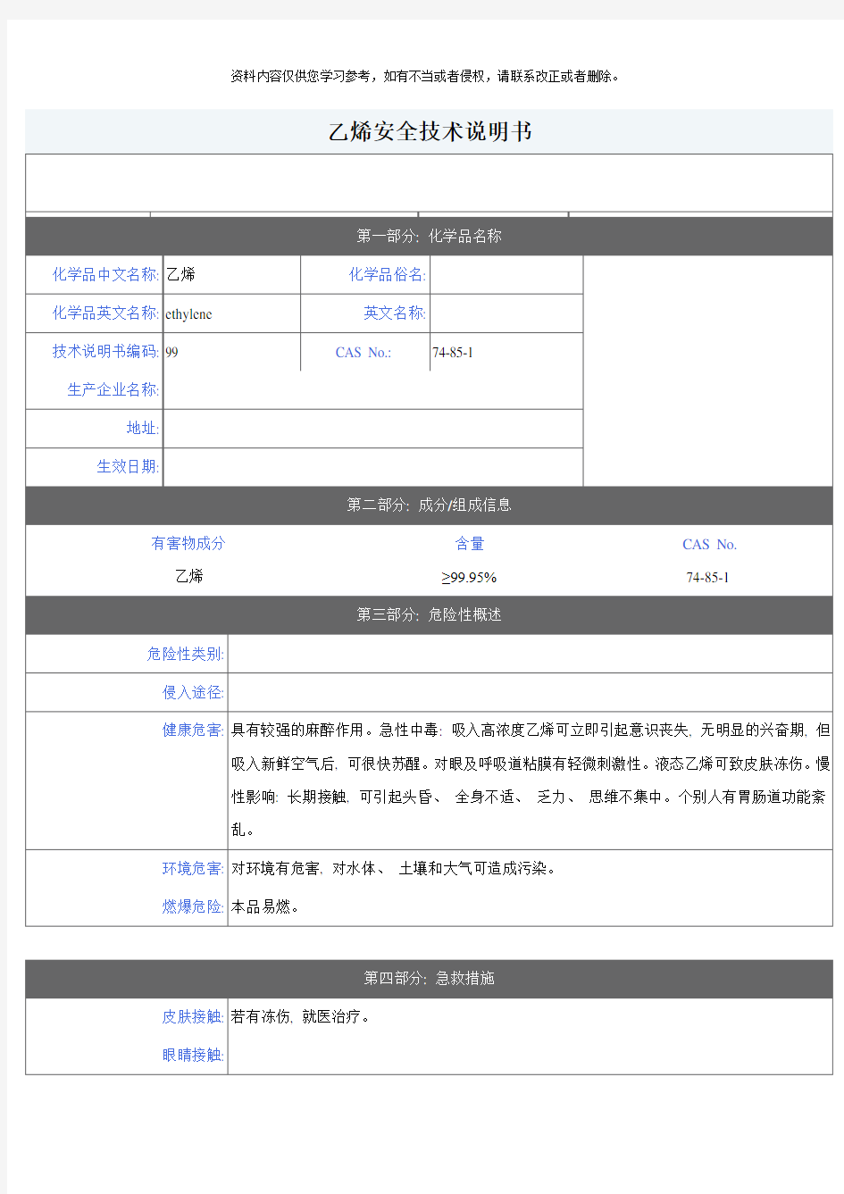 乙烯安全技术说明书样本