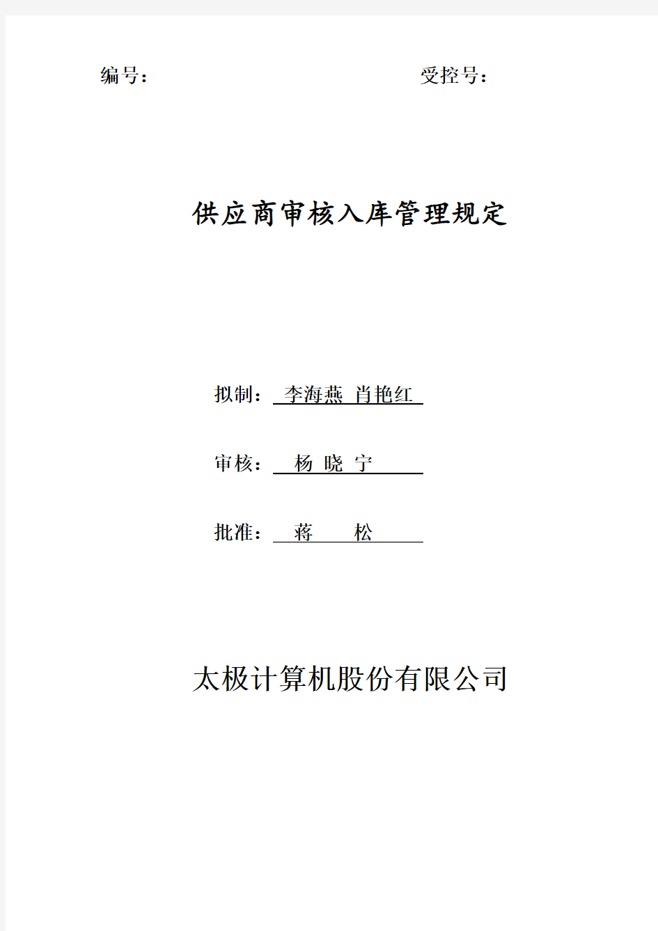 《供应商审核入库管理规定》