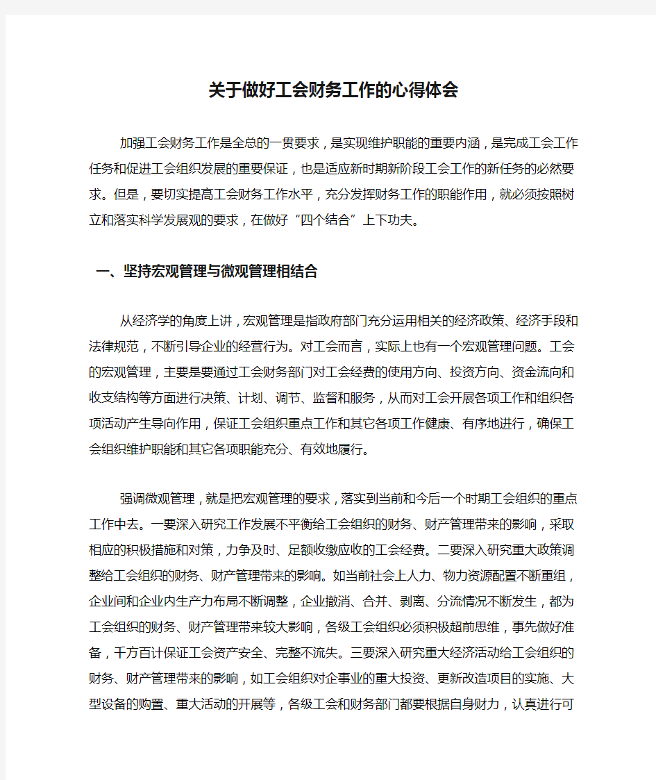 关于做好工会财务工作的心得体会