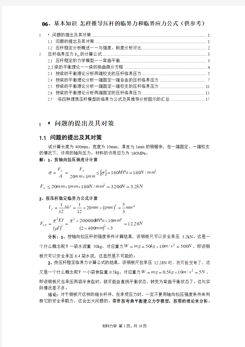 怎样推导压杆的临界力和临界应力公式