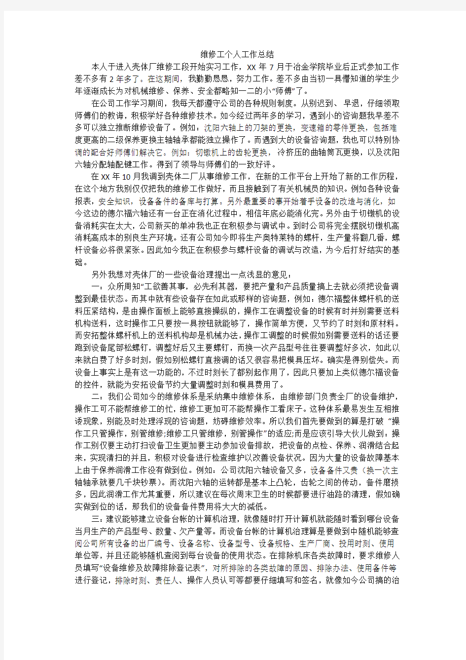 维修工个人工作总结