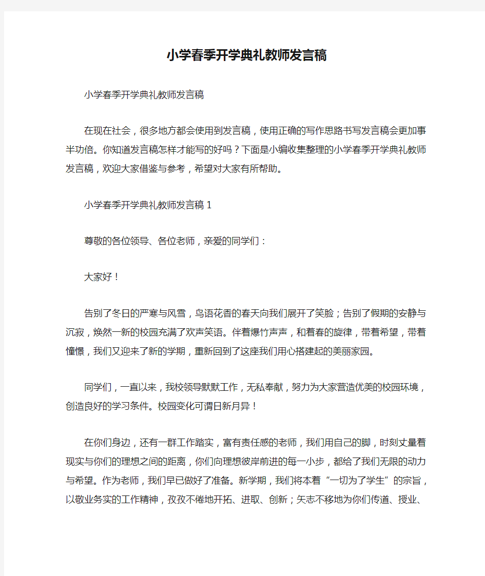 小学春季开学典礼教师发言稿