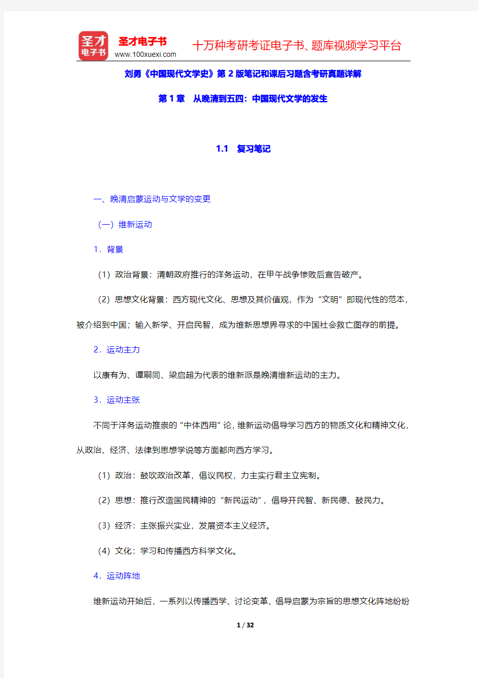 刘勇《中国现代文学史》第2版笔记和课后习题含考研真题详解(从晚清到五四 中国现代文学的发生)【圣才出