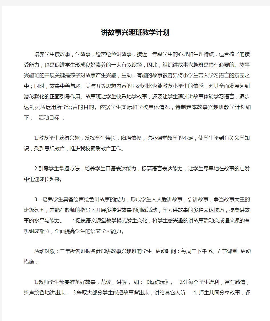 讲故事兴趣班教学计划