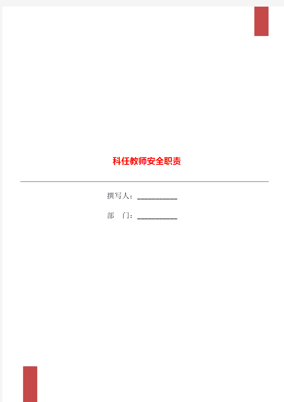 科任教师安全职责