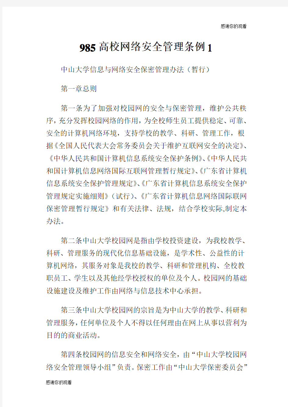 高校网络安全管理条例.doc