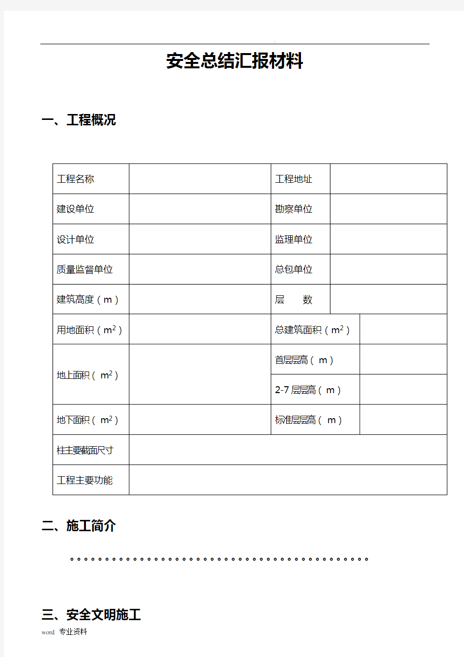 工程建筑工地安全总结汇报材料