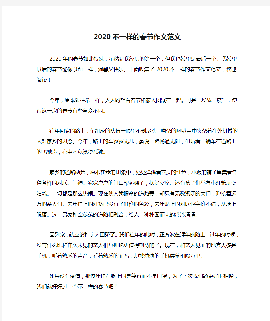 2020不一样的春节作文范文