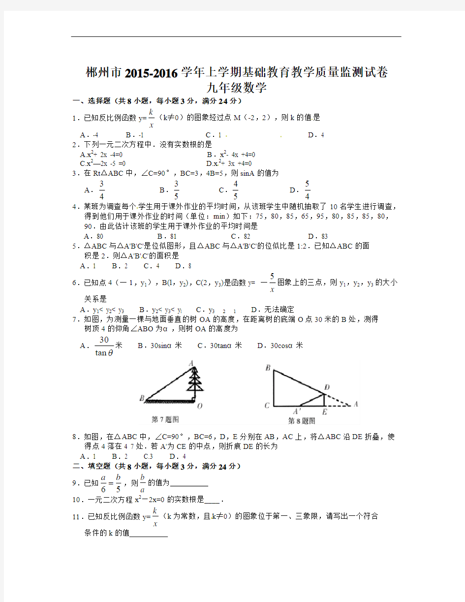 新课标人教版湖南省郴州市2017届九年级上期末考试数学试题含答案解析