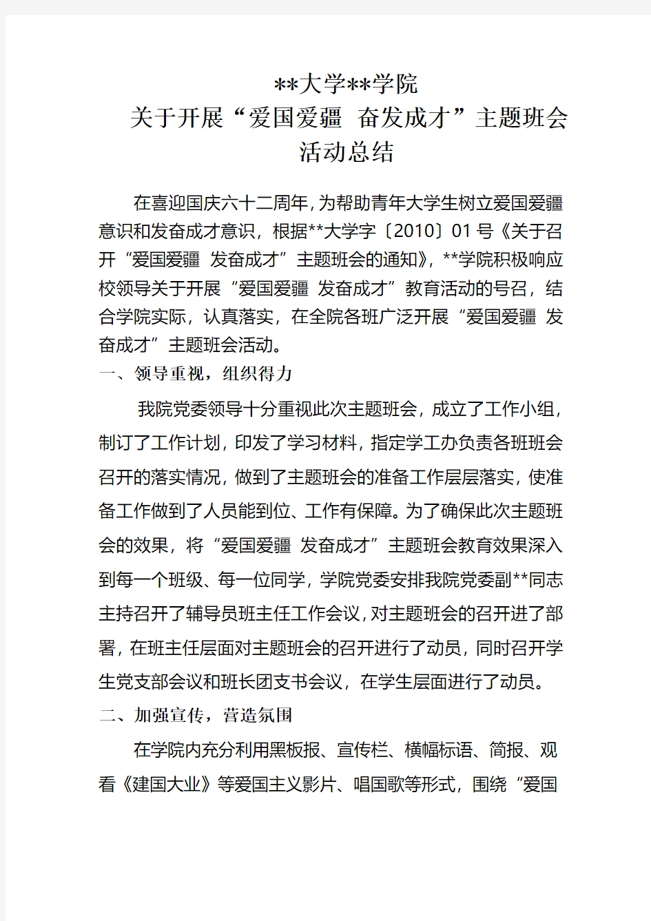 爱国爱疆,发奋成才主题班会总结