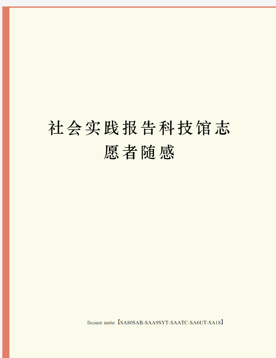 社会实践报告科技馆志愿者随感修订稿