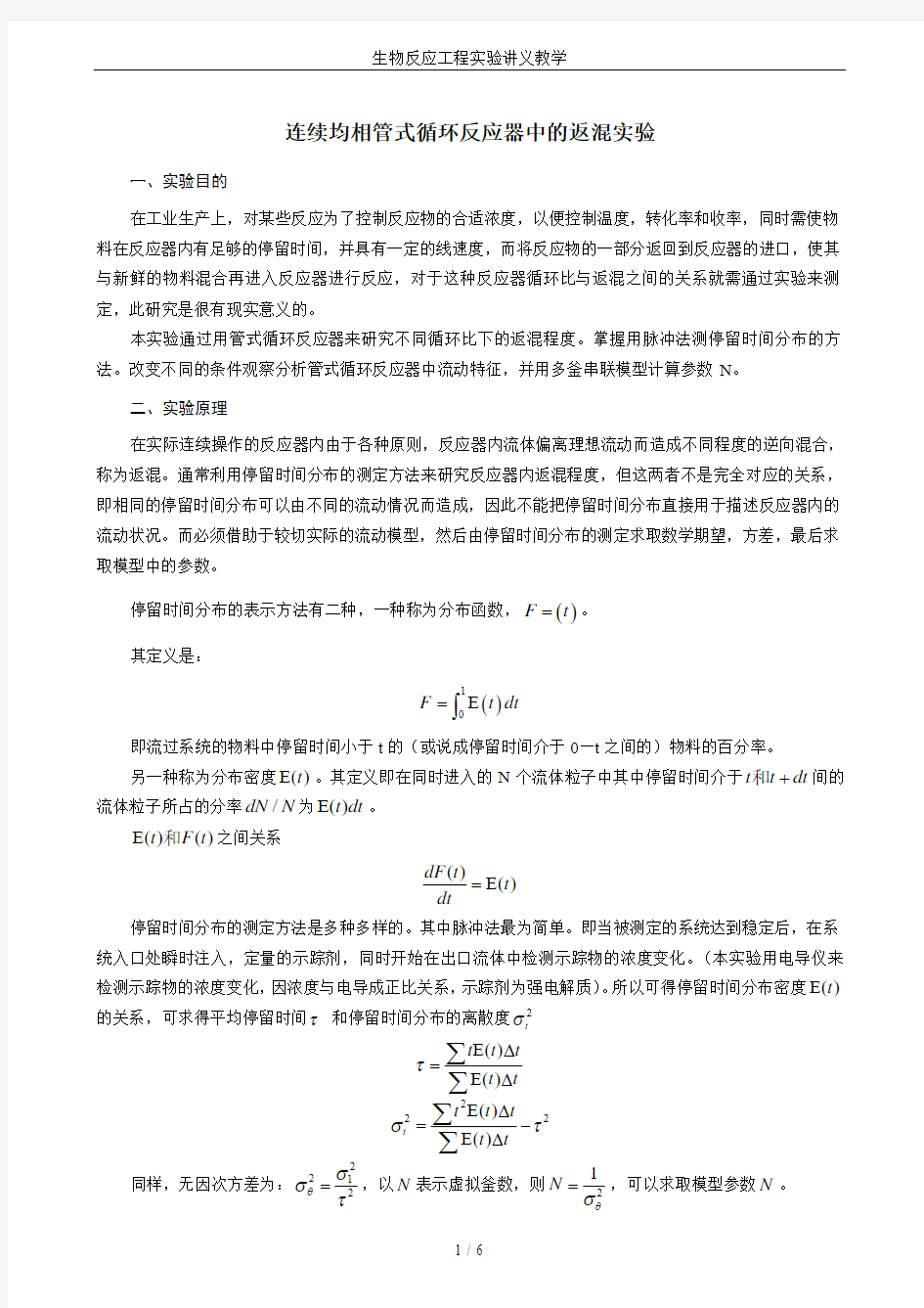 生物反应工程实验讲义教学