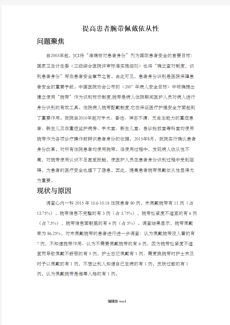 提高患者腕带佩戴依从性PDCA