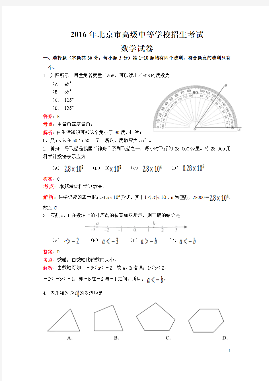 2016年北京中考数学解析