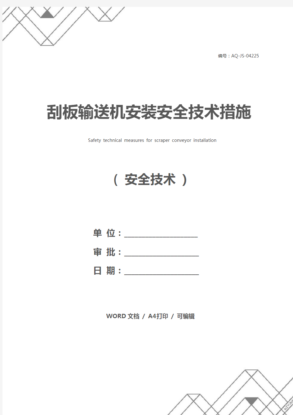 刮板输送机安装安全技术措施