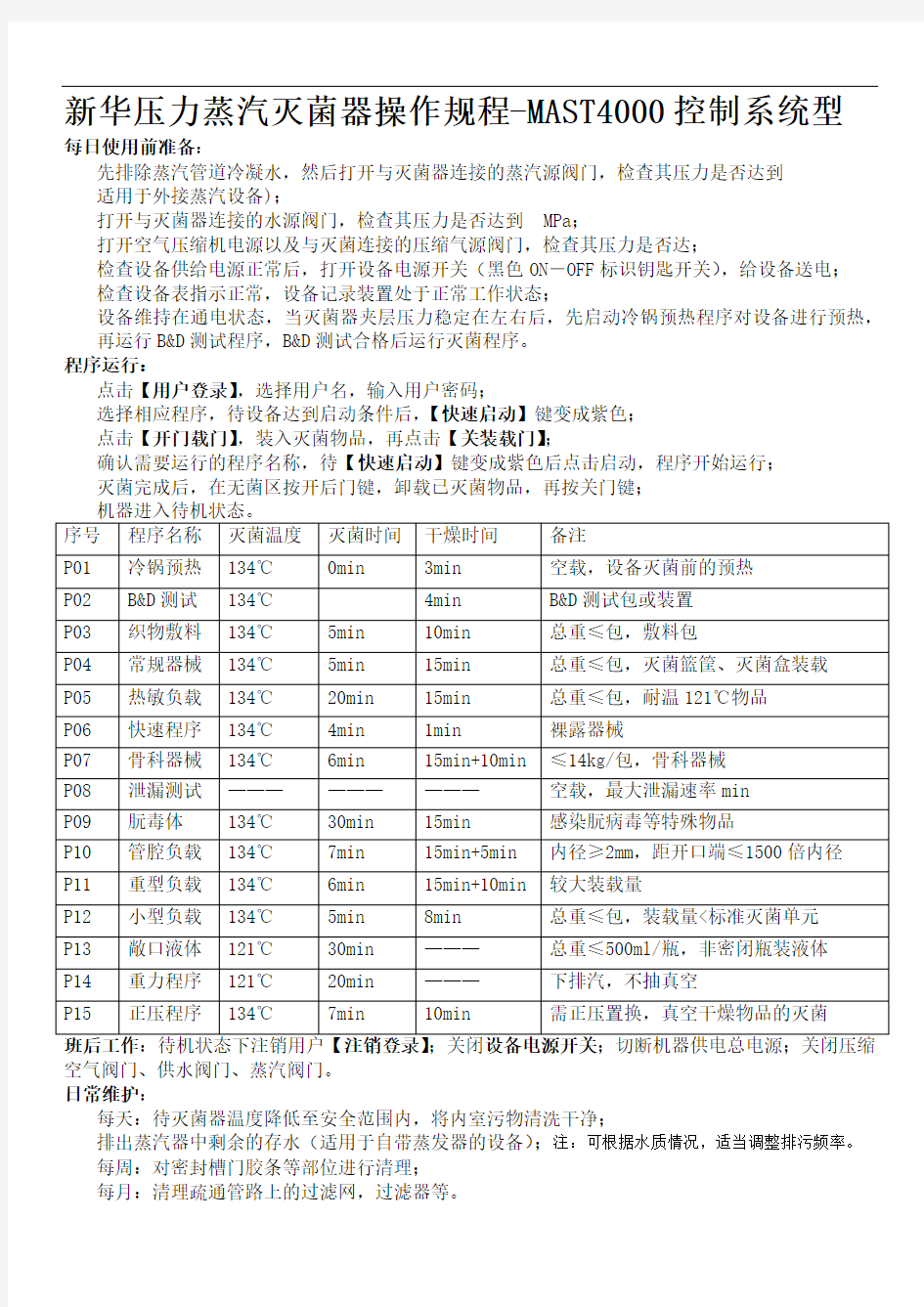 新华压力蒸汽灭菌器操作规程