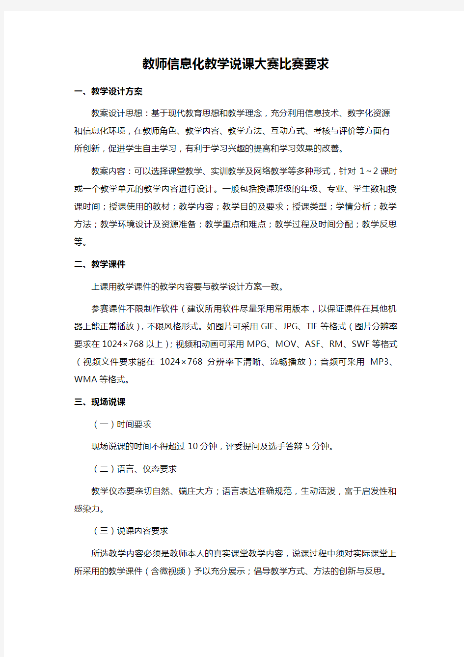 教师信息化教学说课大赛比赛要求