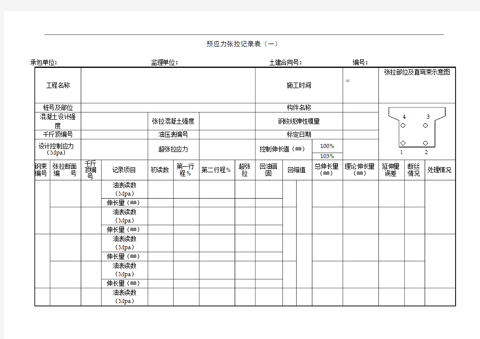 预应力张拉记录表