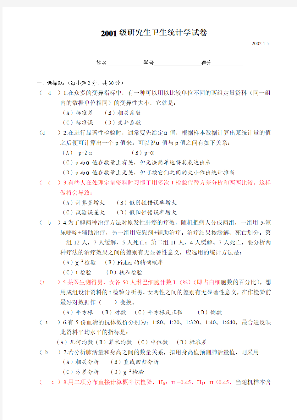 2001级研究生医学统计学试卷