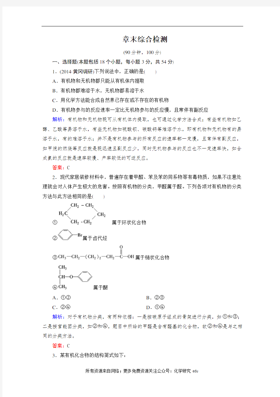 化学选修5练习 第一章 认识有机化合物 章末综合检测